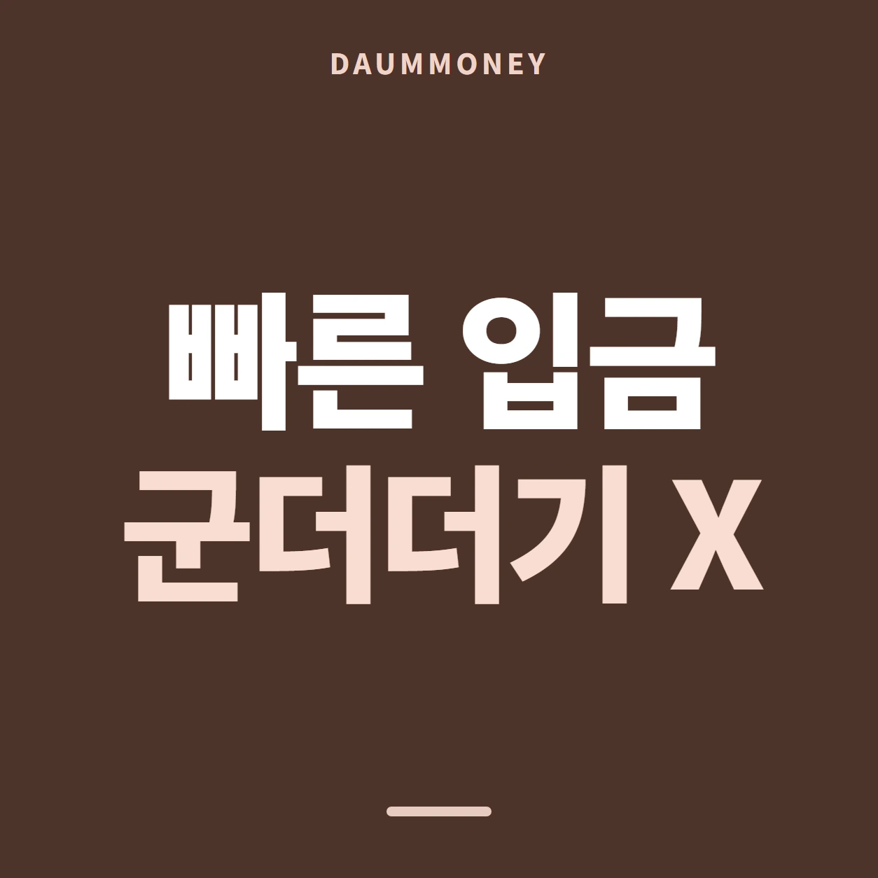 빠른 입금 군더더기 X