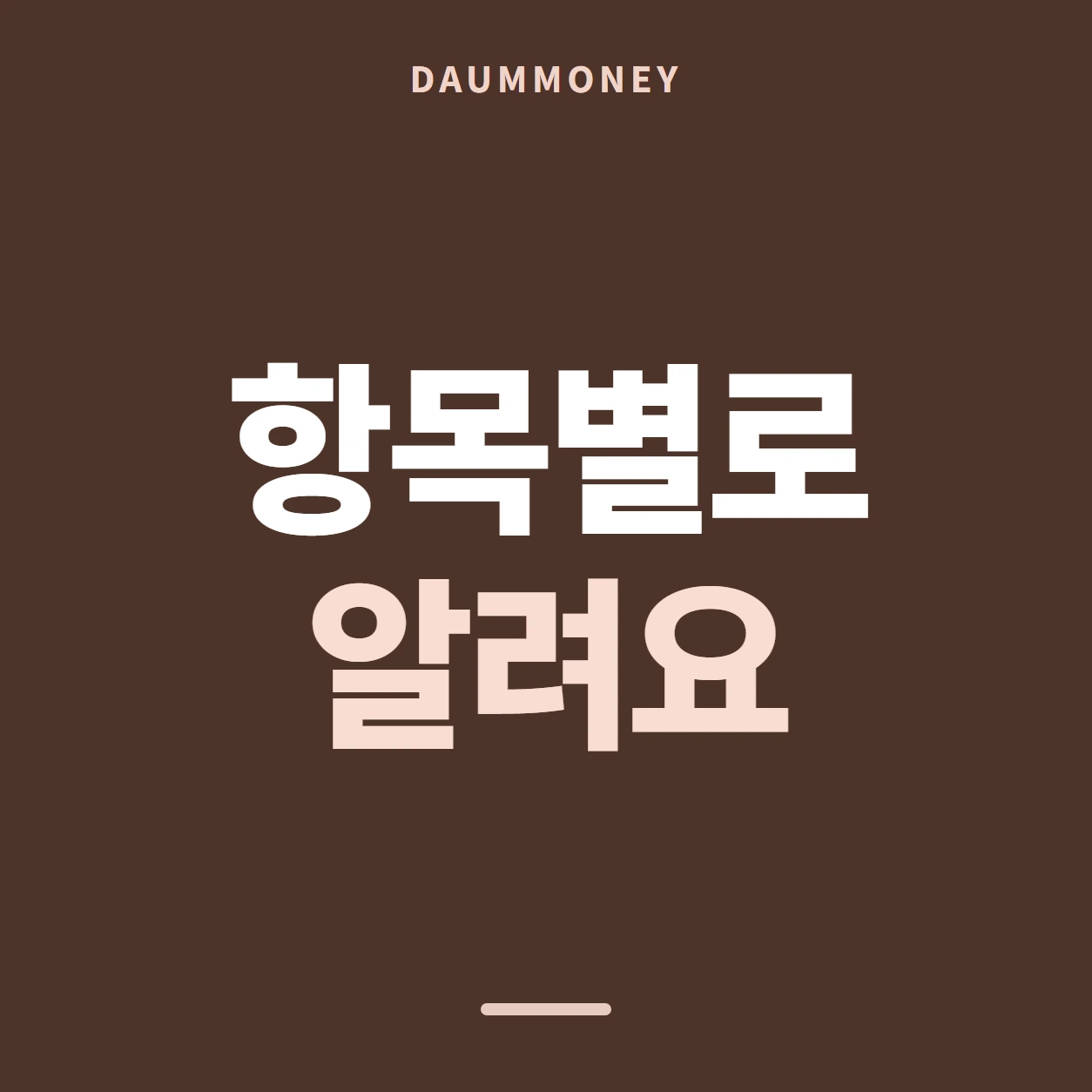 항목별로 알려요