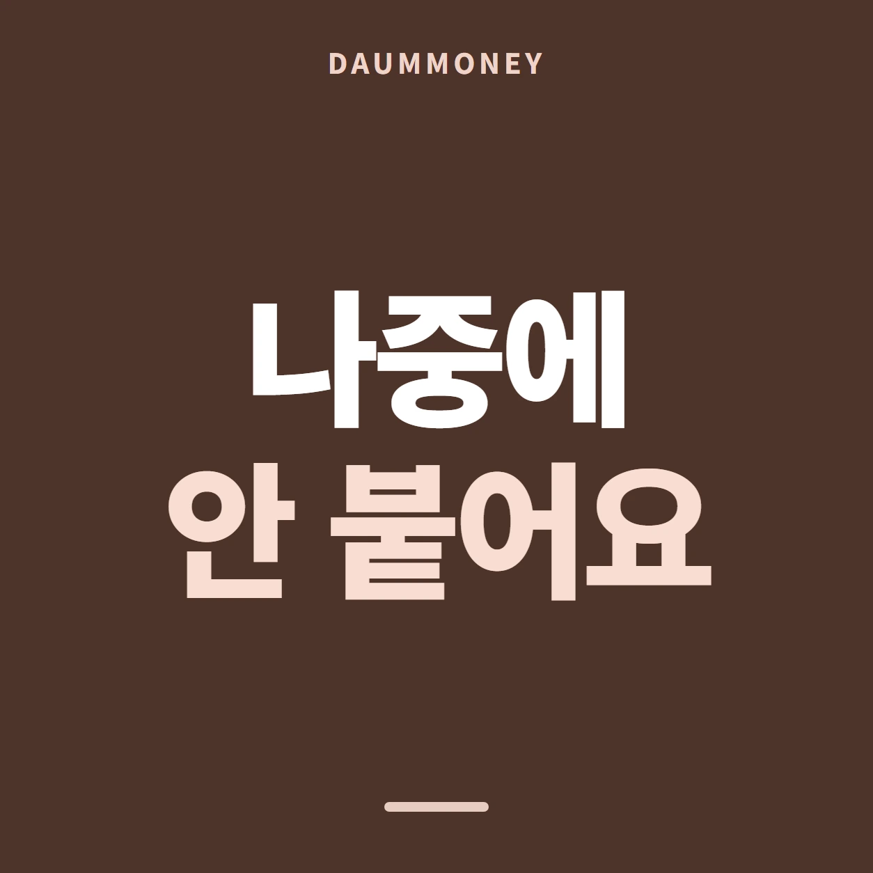 나중에 안 붙어요