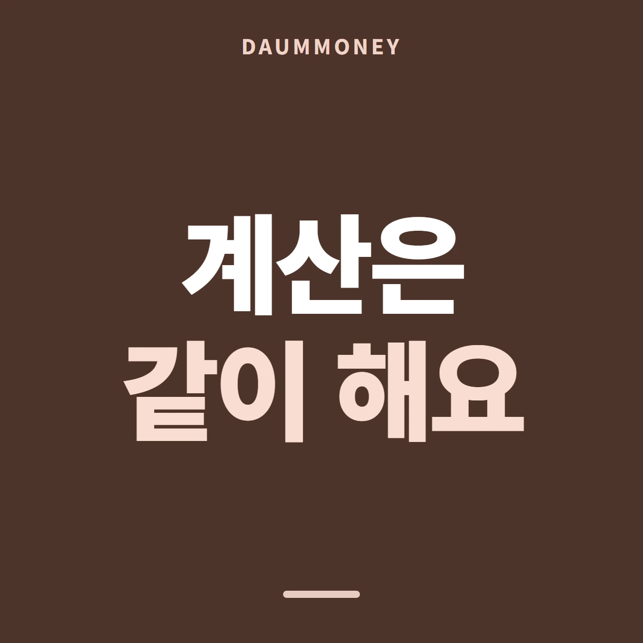 계산은 같이 해요