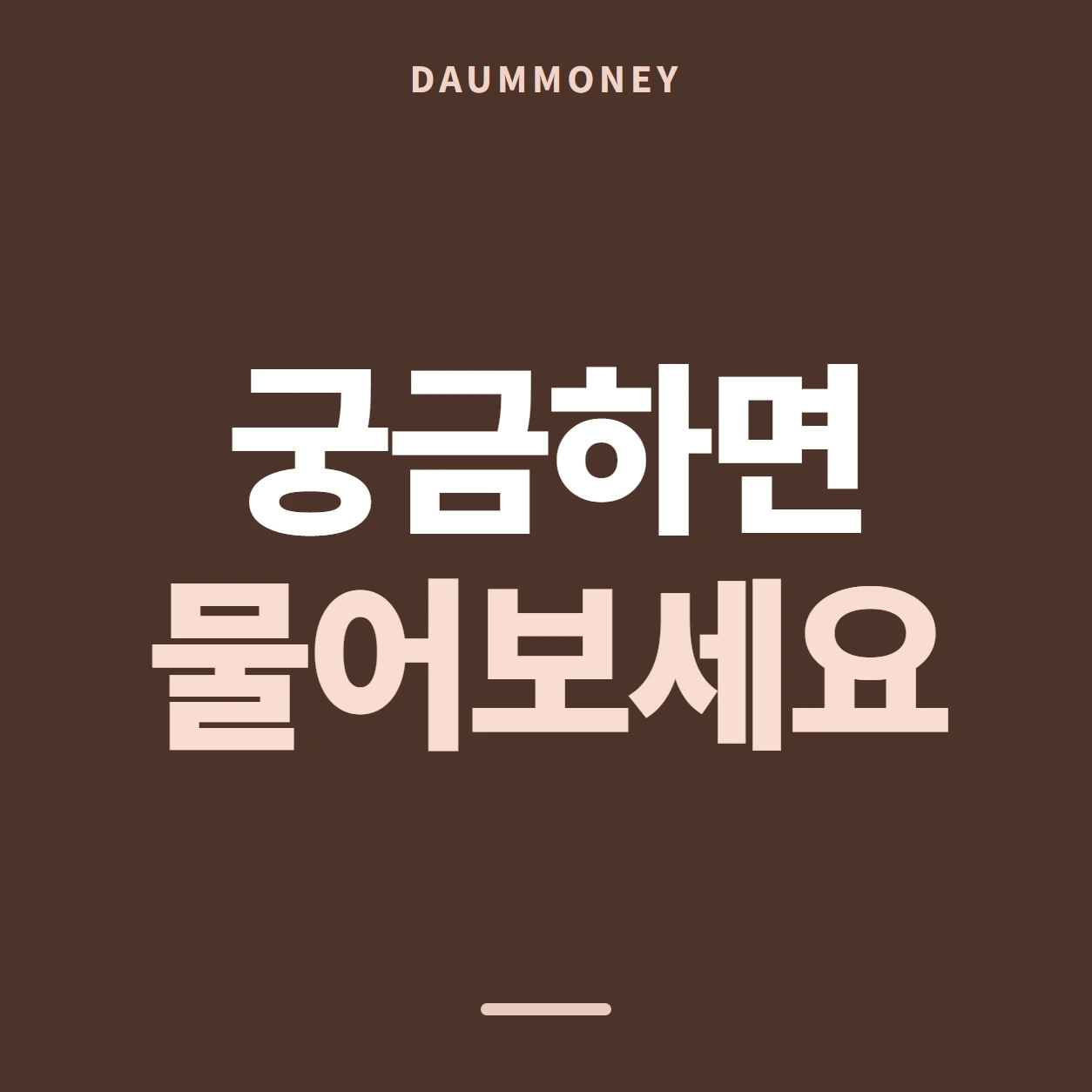 궁금하면 물어보세요